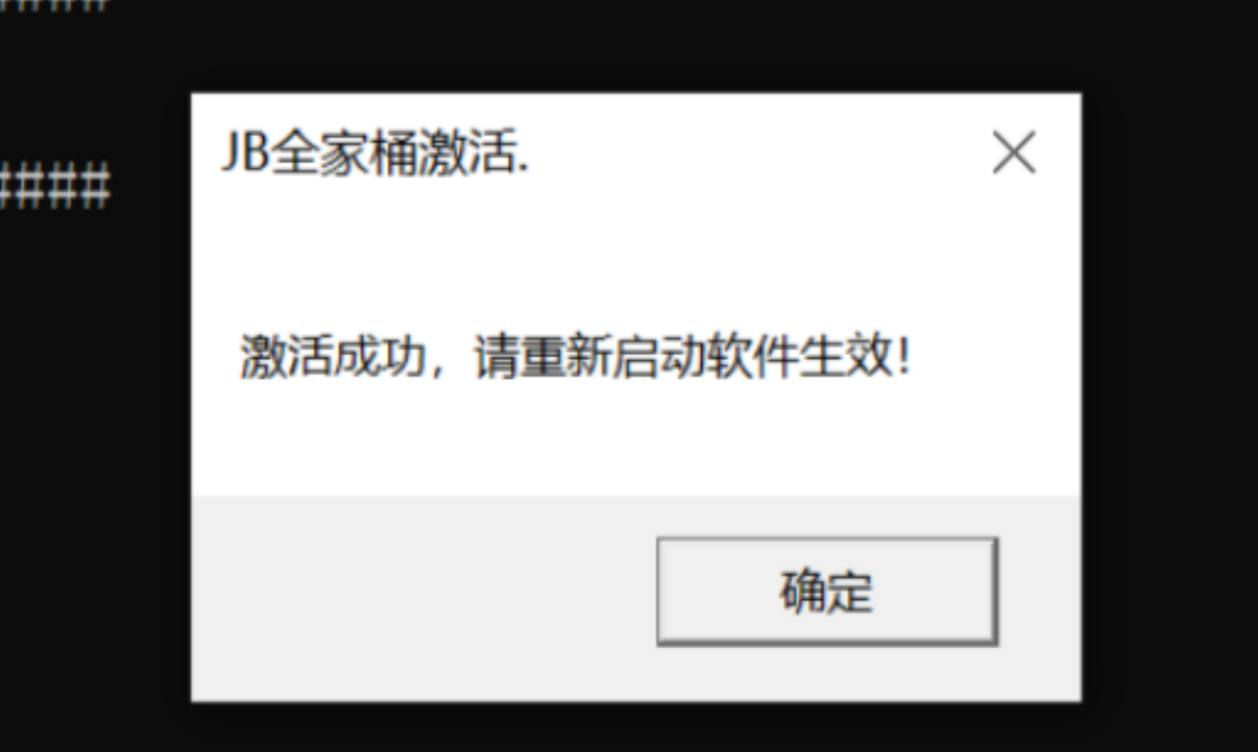 idea全家桶一键永久激活2026版含win和mac版